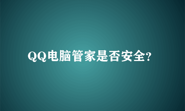 QQ电脑管家是否安全？