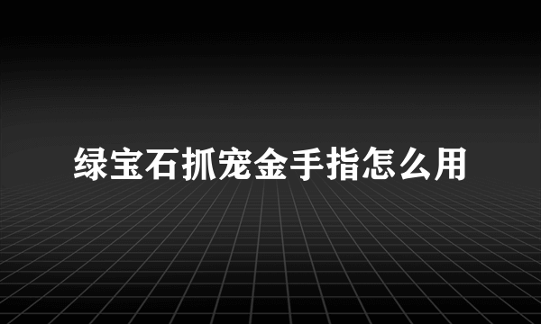 绿宝石抓宠金手指怎么用