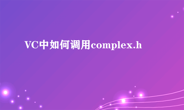 VC中如何调用complex.h