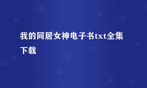 我的同居女神电子书txt全集下载