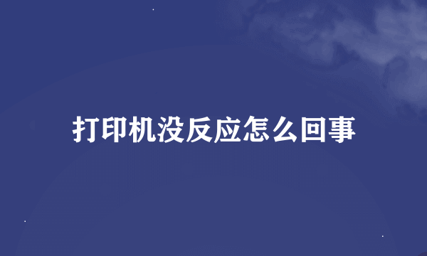 打印机没反应怎么回事