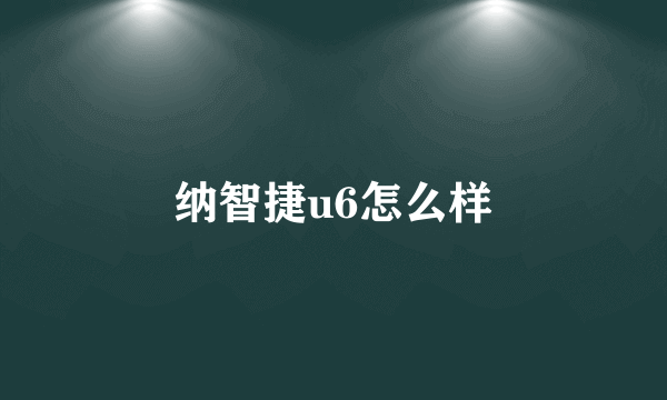 纳智捷u6怎么样