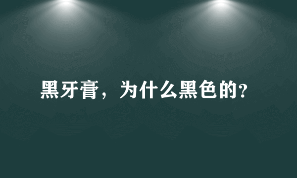 黑牙膏，为什么黑色的？