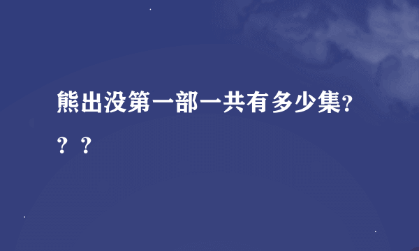 熊出没第一部一共有多少集？？？