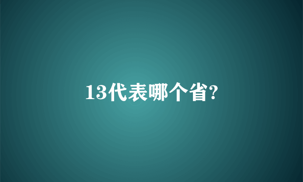 13代表哪个省?