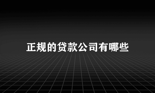 正规的贷款公司有哪些