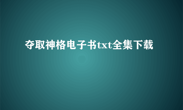 夺取神格电子书txt全集下载