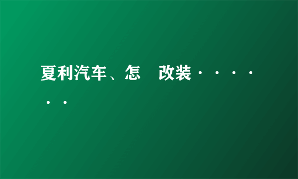 夏利汽车、怎麼改装······