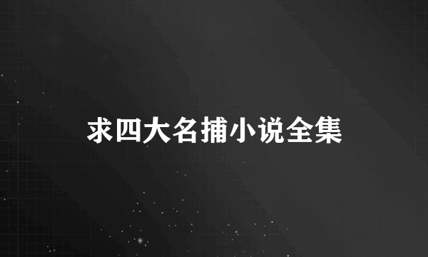 求四大名捕小说全集