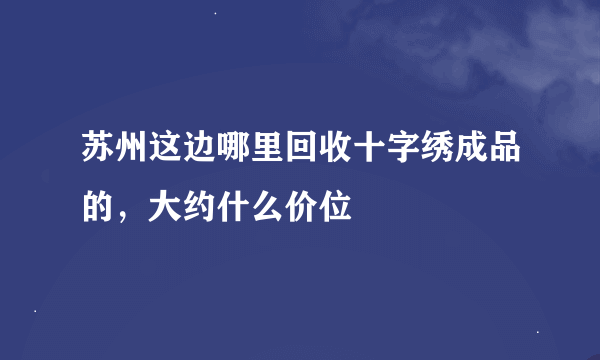 苏州这边哪里回收十字绣成品的，大约什么价位