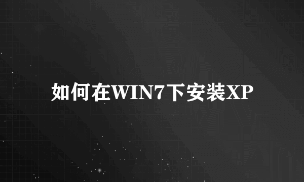 如何在WIN7下安装XP