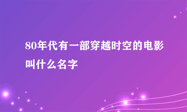 80年代有一部穿越时空的电影叫什么名字