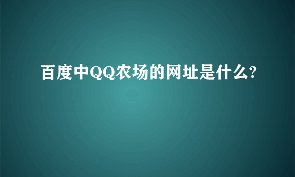 百度中QQ农场的网址是什么?