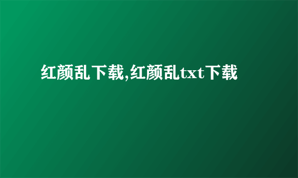 红颜乱下载,红颜乱txt下载