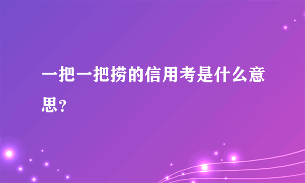 一把一把捞的信用考是什么意思？