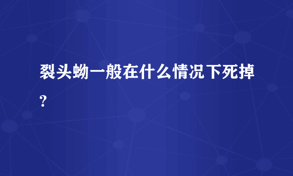 裂头蚴一般在什么情况下死掉?