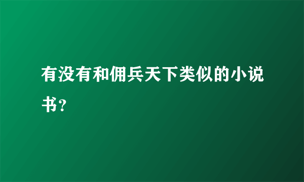 有没有和佣兵天下类似的小说书？