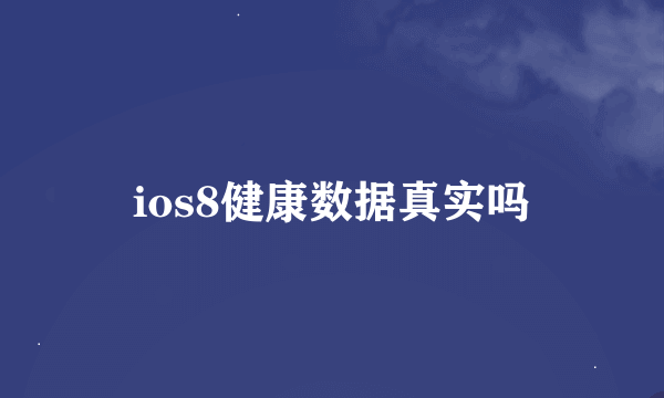 ios8健康数据真实吗