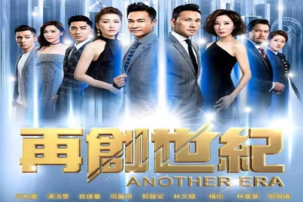 《再创世纪》重回TVB当年的水准了吗？