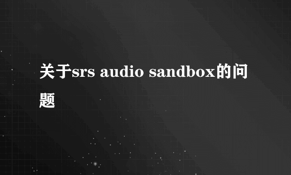 关于srs audio sandbox的问题