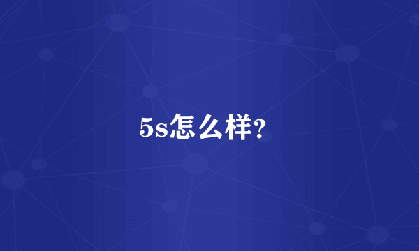 5s怎么样？