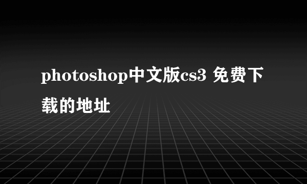 photoshop中文版cs3 免费下载的地址
