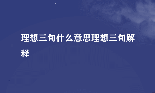 理想三旬什么意思理想三旬解释