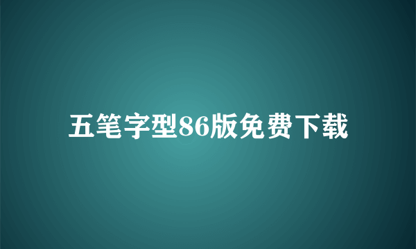 五笔字型86版免费下载