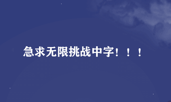 急求无限挑战中字！！！