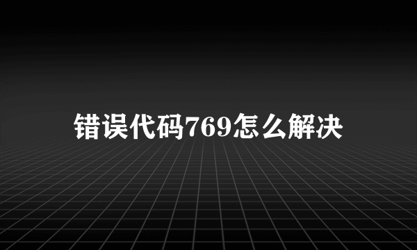 错误代码769怎么解决