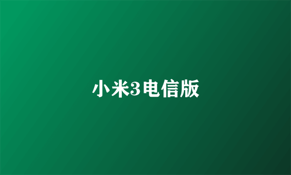 小米3电信版