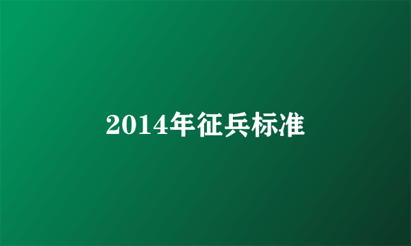 2014年征兵标准