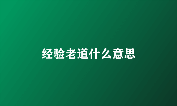 经验老道什么意思