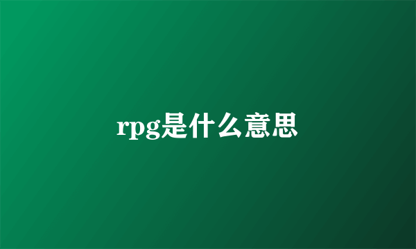 rpg是什么意思