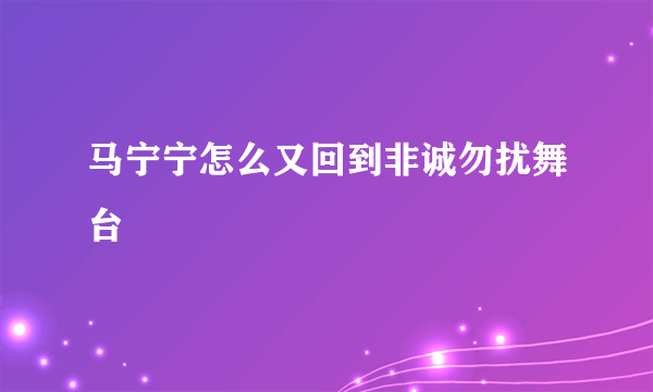 马宁宁怎么又回到非诚勿扰舞台