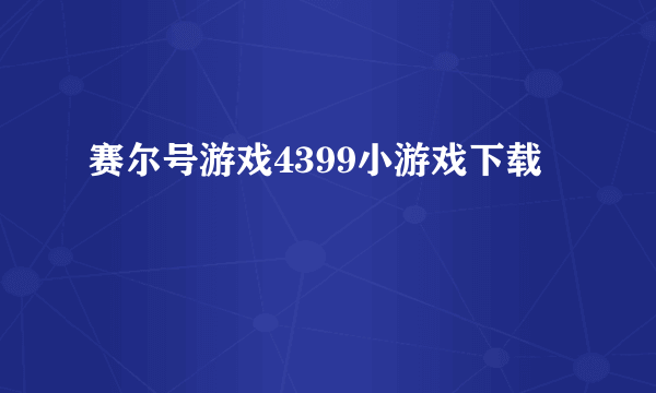 赛尔号游戏4399小游戏下载