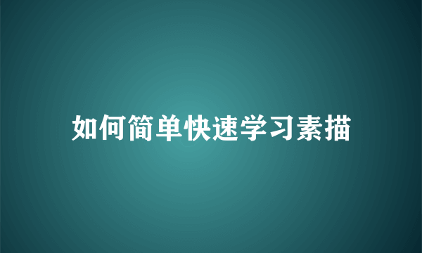 如何简单快速学习素描