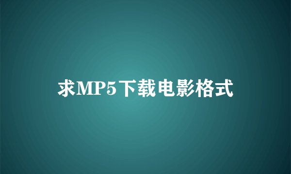 求MP5下载电影格式