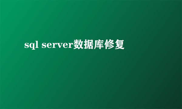 sql server数据库修复