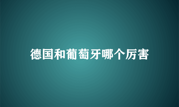 德国和葡萄牙哪个厉害