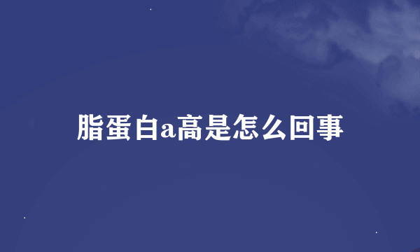 脂蛋白a高是怎么回事