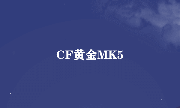 CF黄金MK5