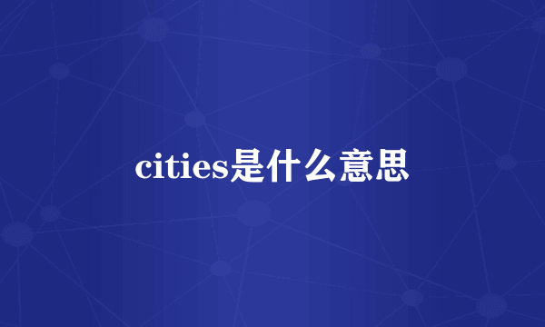 cities是什么意思