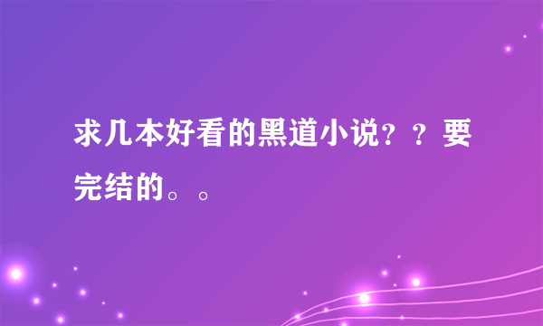 求几本好看的黑道小说？？要完结的。。