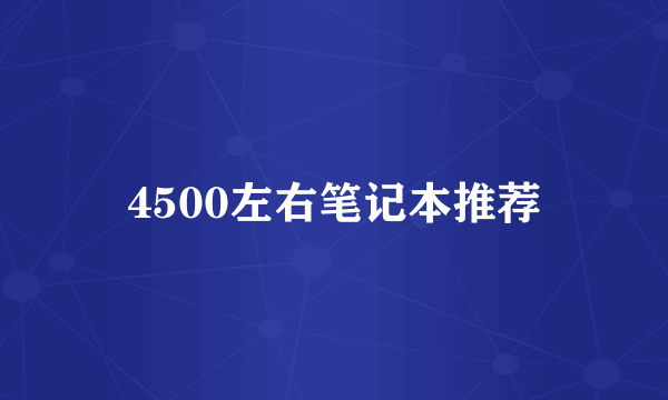 4500左右笔记本推荐