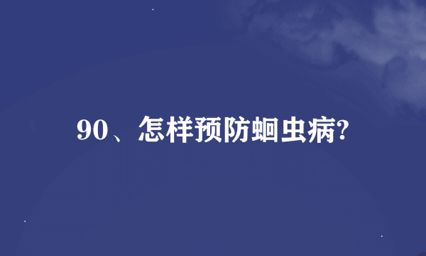 90、怎样预防蛔虫病?