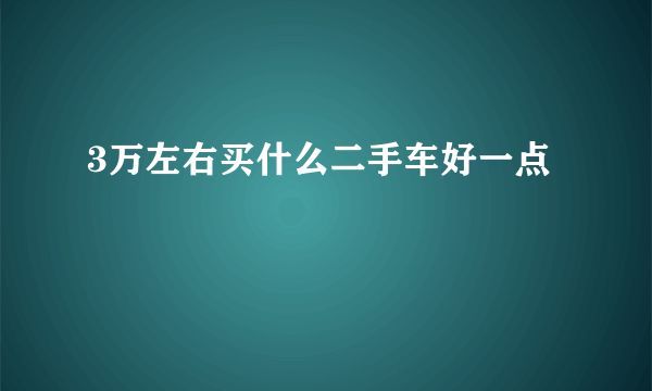 3万左右买什么二手车好一点