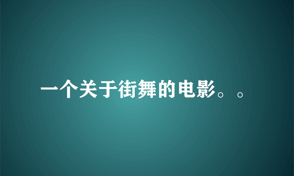 一个关于街舞的电影。。