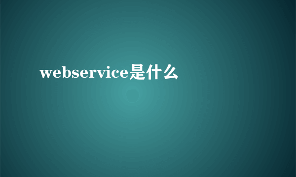 webservice是什么