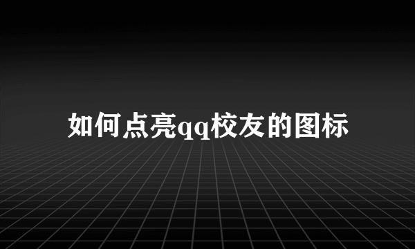 如何点亮qq校友的图标